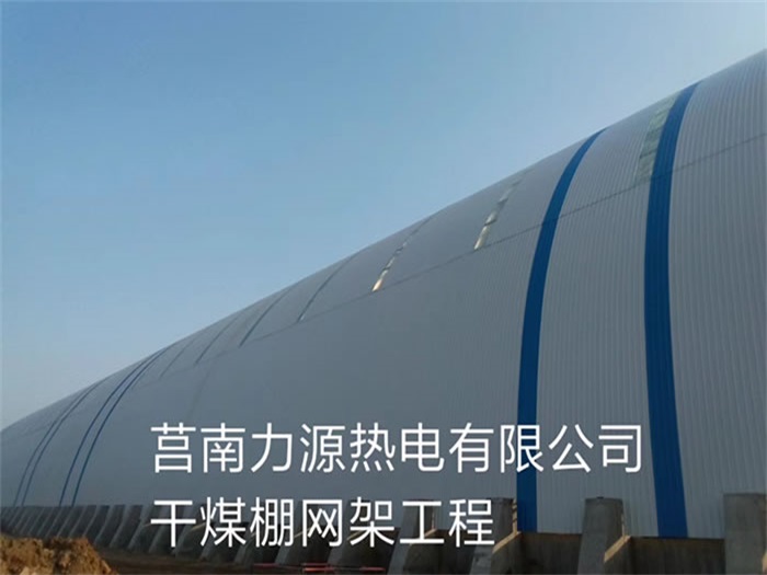 阿尔山力源热电有限公司干煤棚网架工程