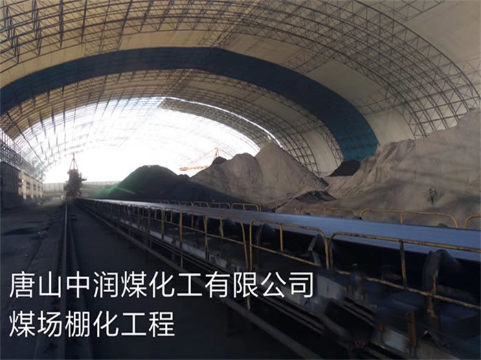 阿尔山中润煤化工有限公司煤场棚化工程