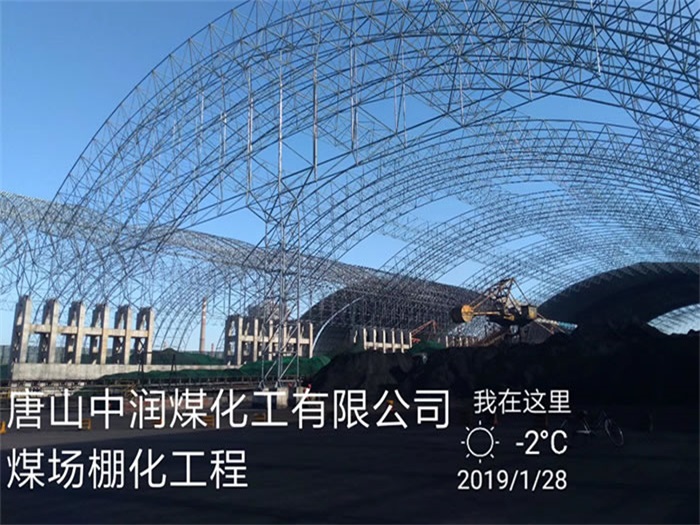 阿尔山中润煤化工有限公司煤场棚化工程